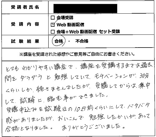 合格者の声310（講座受講生）