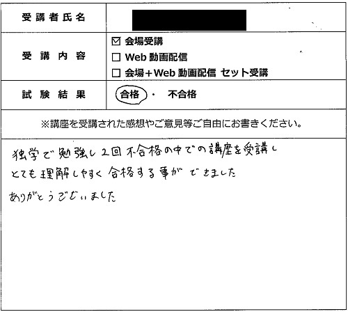 合格者の声311（講座受講生）