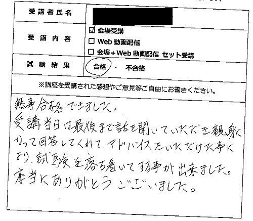 合格者の声312（講座受講生）