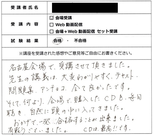 合格者の声314（講座受講生）