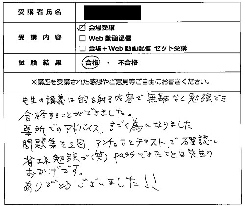 合格者の声317（講座受講生）