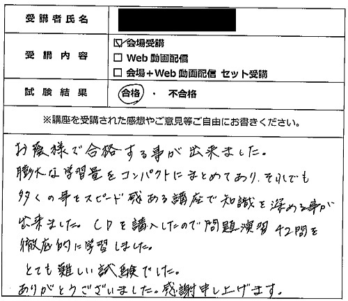 合格者の声319（講座受講生）