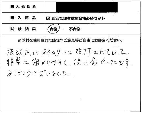 合格者の声302（教材購入者）
