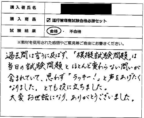 合格者の声303（教材購入者）