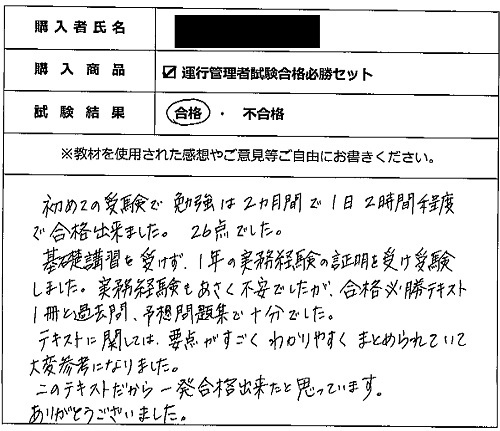 合格者の声304（教材購入者）