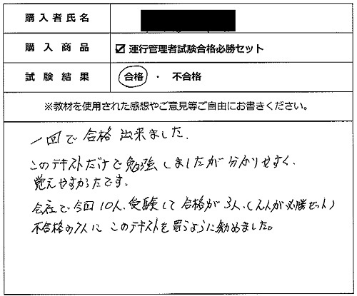合格者の声305（教材購入者）