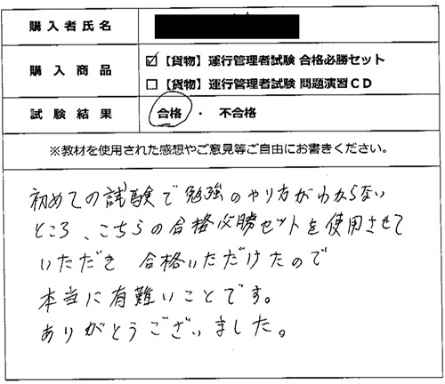 合格者の声307（教材購入者）