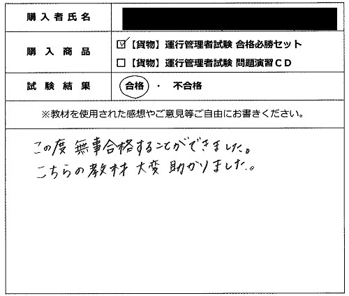 合格者の声308（教材購入者）