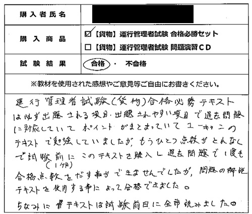 合格者の声309（教材購入者）
