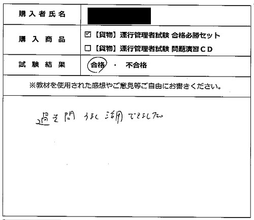 合格者の声310（教材購入者）