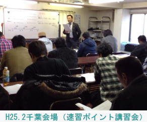 H25.2千葉会場（速習ポイント講習会）