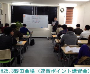 H25.3野田会場（速習ポイント講習会）