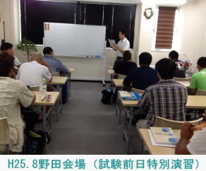 H25.8野田会場（試験前日特別演習）