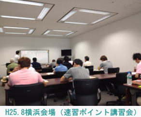 H25.8横浜会場（速習ポイント講習会）