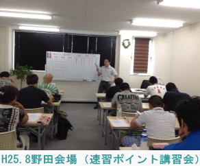 H25.8野田会場（速習ポイント講習会）