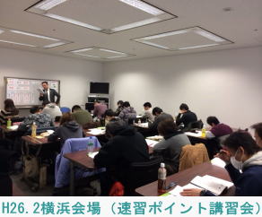 H26.2横浜会場（速習ポイント講習会）