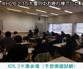 H26.2千葉会場（予想模擬試験）