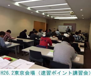 H26.2東京会場（速習ポイント講習会）