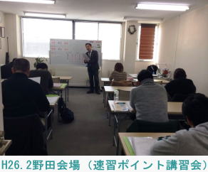 H26.2.17野田会場（速習ポイント講習会）