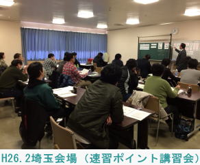H26.2.22埼玉会場（速習ポイント講習会）