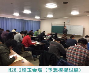 H26.2.23埼玉会場（予想模擬試験）