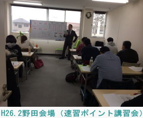 H26.2.2野田会場（速習ポイント講習会）