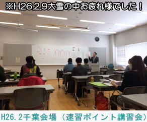 H26.2千葉会場（速習ポイント講習会）