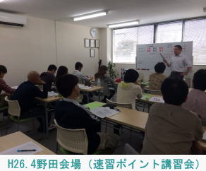 H26.4野田会場（速習ポイント講習会）