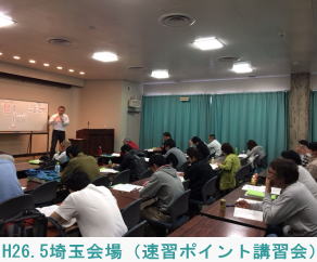 H26.5.10埼玉会場（速習ポイント講習会）
