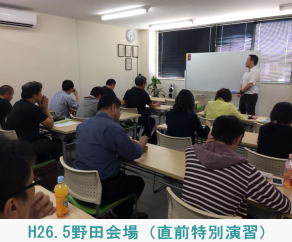 H26.5.17野田会場（直前特別別演習）