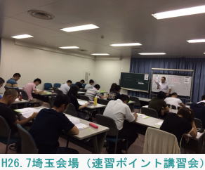 H26.7.27埼玉会場（速習ポイント講習会）