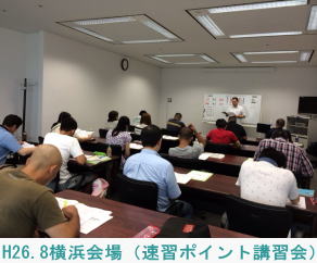 H26.8.10横浜会場（速習ポイント講習会）