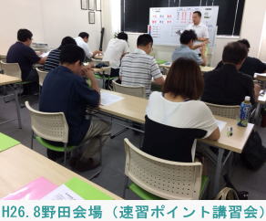 H26.8.11野田会場（速習ポイント講習会）