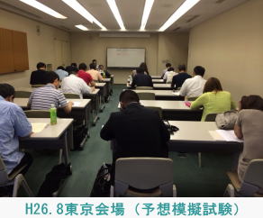 H26.8.14東京会場（予想模擬試験）
