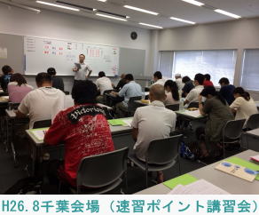 H26.8.16千葉会場（速習ポイント講習会）