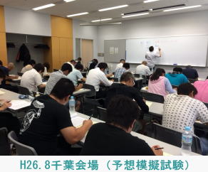 H26.8.17千葉会場（予想模擬試験）