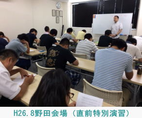 H26.8.23野田会場（直前特別別演習）