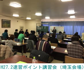 H27.2.11埼玉会場（速習ポイント講習会）