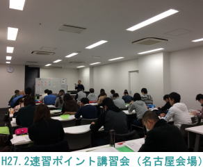 H27.2.14名古屋会場（速習ポイント講習会）