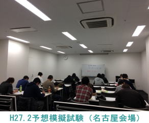 H27.2.15名古屋会場（予想模擬試験）
