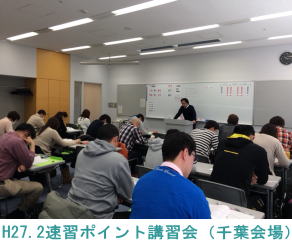 H27.2.1千葉会場（速習ポイント講習会）