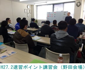 H27.2.21野田会場（速習ポイント講習会）