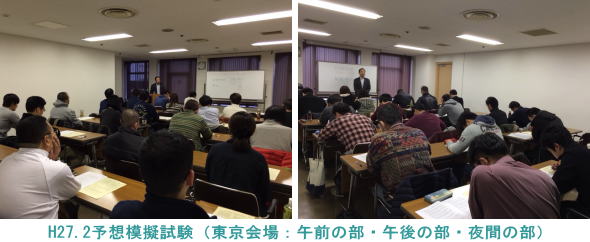 H27.2.22東京会場（予想模擬試験）