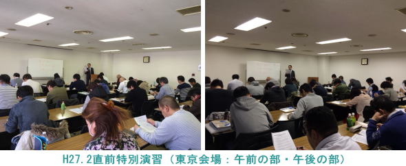 H27.2.28東京会場（直前特別演習）
