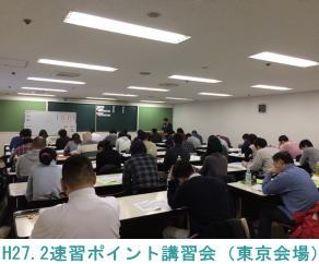 H27.2.8東京会場（速習ポイント講習会）
