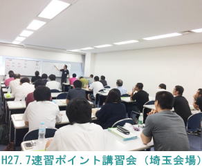 H27.7.19埼玉会場（速習ポイント講習会）