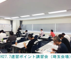 H27.7.20埼玉会場（速習ポイント講習会）