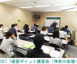 H27.7.26神奈川会場（速習ポイント講習会）