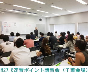 H27.8.15千葉会場（速習ポイント講習会）
