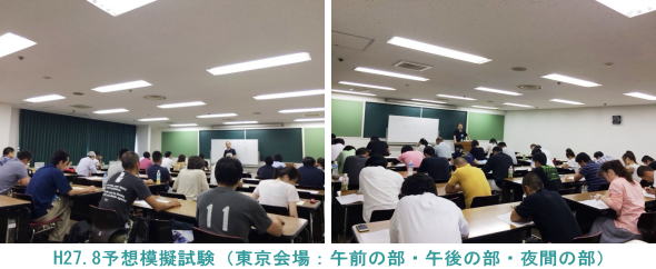H27.8.16東京会場（予想模擬試験）
